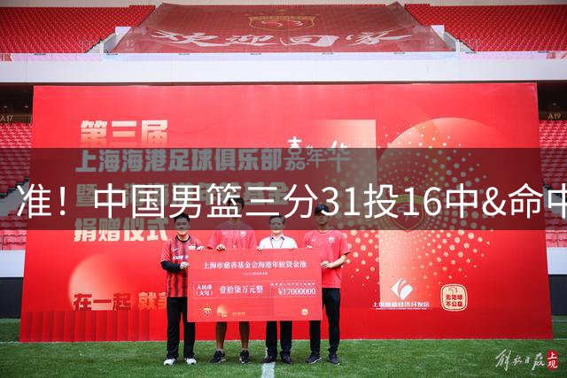 准！中国男篮三分31投16中&命中率51.6% 罚球19中17&命中率89.5%